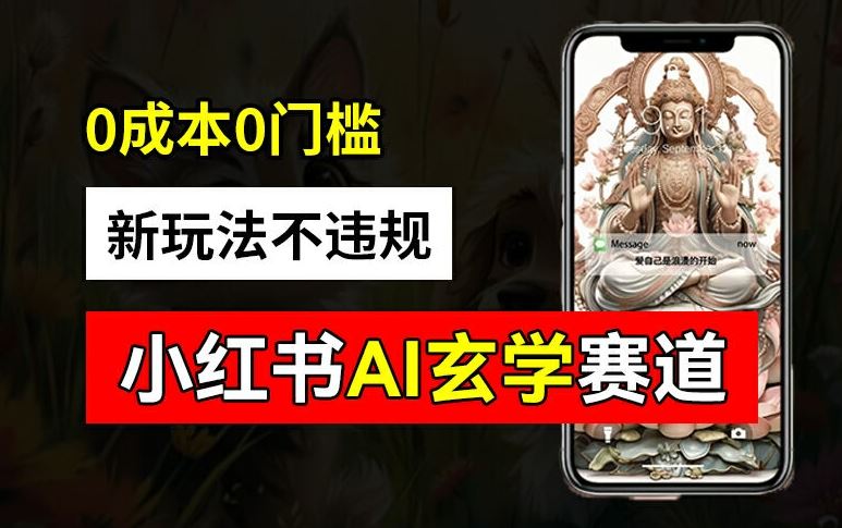 小红书玄学赛道AI新玩法，不*不封号，*0投入，AI批量生成，已有账号变现2w+【揭秘】
