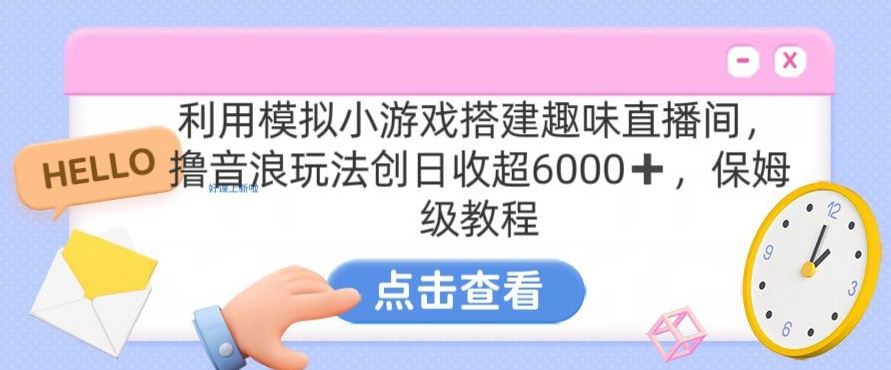 靠汤姆猫*小游戏日入3000+，全程指导，保姆式教程【揭秘】