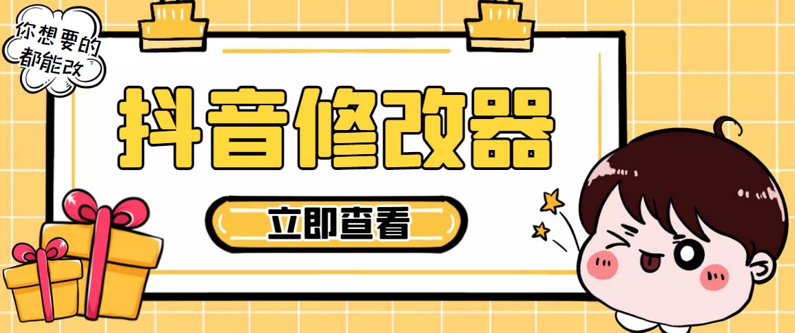 图片[1]-（5043期）【直播必备】百草园抖音修改器，你想要的数据都能改【永久脚本+详细教程】