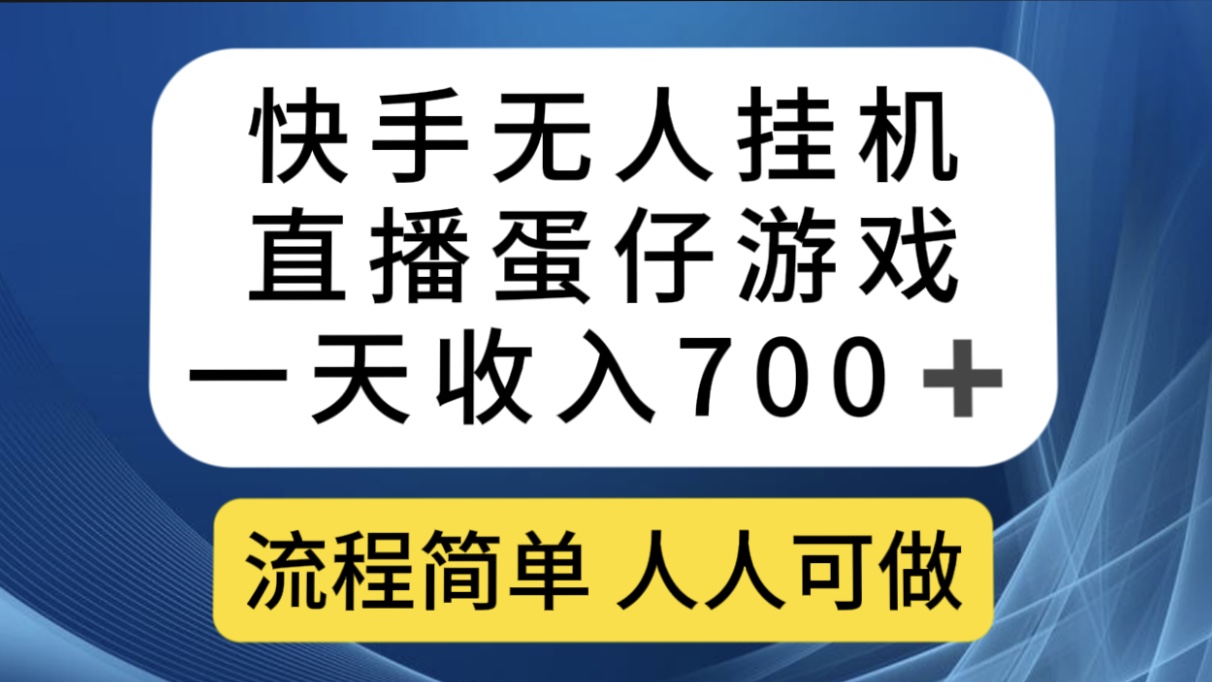 图片[1]-（7411期）快手无人挂机直播蛋仔游戏，一天收入700+流程简单人人可做（送10G素材）