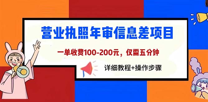 图片[1]-（6322期）营业执照年审信息差项目，一单100-200元仅需五分钟，详细教程+操作步骤