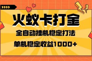 火蚁卡打金项目 火爆发车 全网首发 然后日收益一千+ 单机可开六个窗口-麦资源网