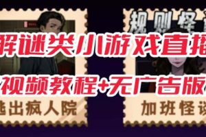 （7205期）抖音爆火的悬疑解谜小游戏【规则怪谈】无人直播玩法【教程+游戏+工具软件-麦资源网