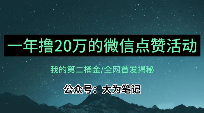 【保姆级教学】**揭秘，年入20万的公众号评论点赞活动冷门项目