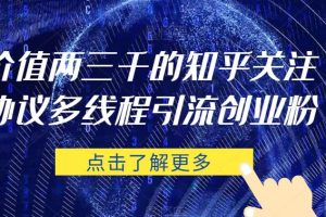 价值两三千的知乎关注协议 多线程引流创业粉-麦资源网