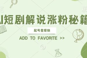 AI短剧解说涨粉，起号变现快， 操作简单，可以矩阵操作【揭秘】-麦资源网