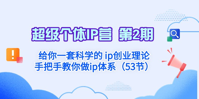 *个体·IP营 第2期：给你一套科学的ip创业理论 手把手教你做ip体系
