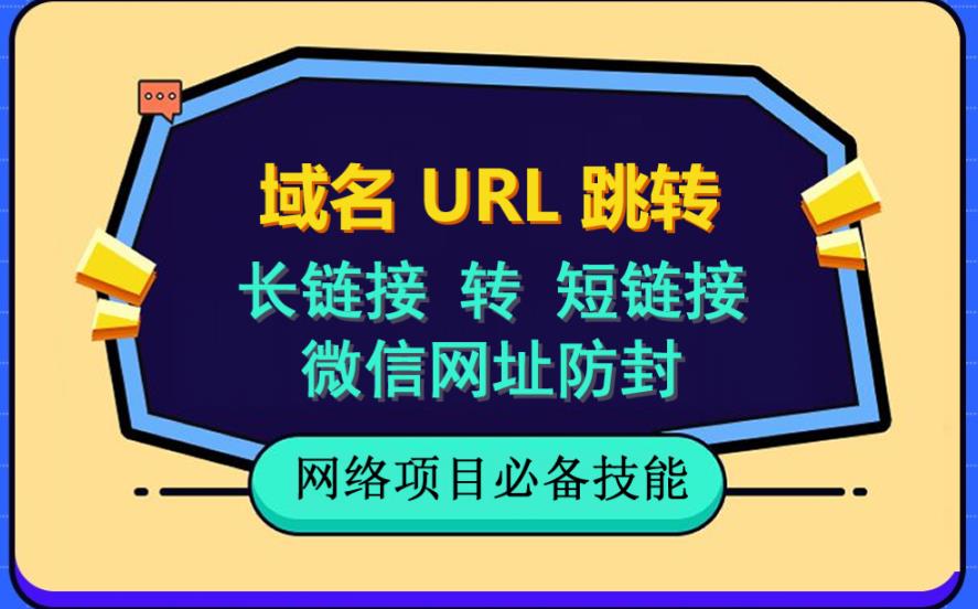 自建长链接转短链接，域名url跳转，微信网址*，视频教程手把手教你