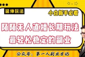 陌陌无人直播长期玩法，轻松稳定的副业【揭秘】-麦资源网