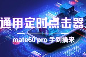 （7246期）通用定时点击_搭配网页抢购思路（华为手机手到擒来）-麦资源网