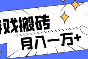 全网首发命运方舟游戏搬砖项目，小白可做，月入一万+-麦资源网