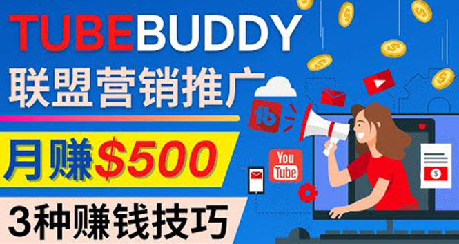 图片[1]-（4206期）推广TubeBuddy联盟营销项目，完全免费的推广方法，轻松月赚500美元