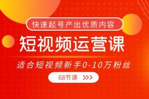 短视频运营课，适合短视频新手0-10万粉丝，快速起号产出优质内容（无水印）-麦资源网