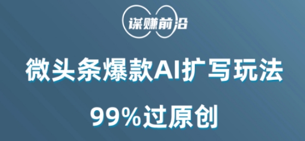 微头条*AI扩写玩法，99%过原创