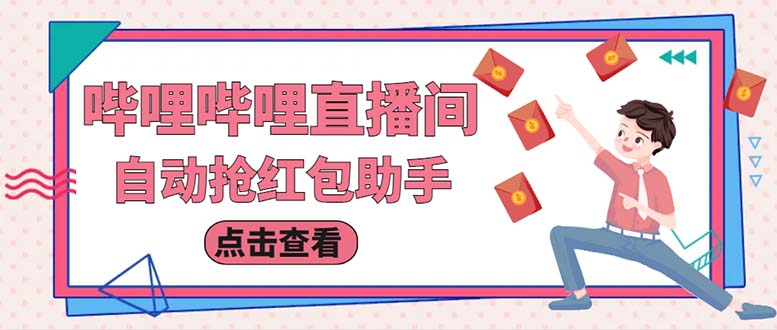 图片[1]-（6248期）最新哔哩直播间全自动抢红包挂机项目，单号5-10+【脚本+详细教程】