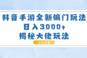 （11075期）抖音手游全新偏门玩法，日入3000+，揭秘大佬玩法-麦资源网