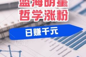蓝海赛道明星哲学：小白逆袭日入几张，平台分成秘籍，轻松涨粉【揭秘】-麦资源网