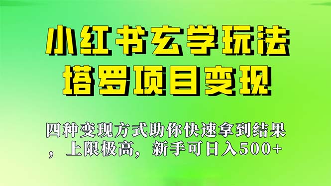 图片[1]-（7079期）新手也能日入500的玩法，上限极高，小红书玄学玩法，塔罗项目变现大揭秘