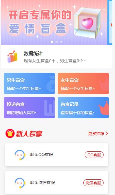 图片[2]-（5450期）一元盲盒交友源码/脱单盲盒源码/交友盲盒/恋爱盲盒【源码+视频教程】