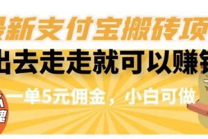 闲得无聊出去走走就可以赚钱，最新支付宝搬砖项目，一单5元佣金，小白可做【揭秘】-麦资源网