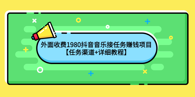 图片[1]-（4043期）外面收费1980抖音音乐接任务赚钱项目【任务渠道+详细教程】