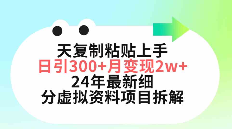 图片[1]-（9764期）三天复制粘贴上手日引300+月变现5位数 小红书24年最新细分虚拟资料项目拆解