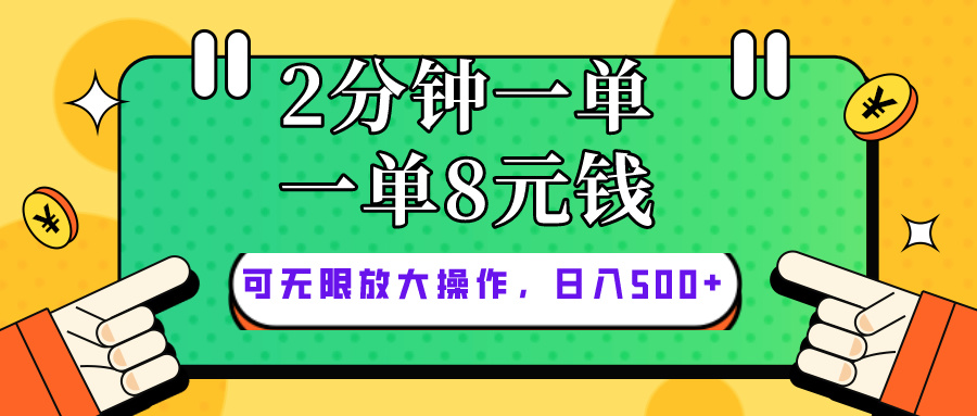 图片[1]-（10793期）仅靠简单复制粘贴，两分钟8块钱，可以无限做，执行就有钱赚