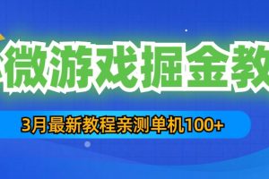（5229期）3月最新小微游戏掘金教程：一台手机日收益50-200，单人可操作5-10台手机-麦资源网