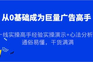 从0基础成为巨量广告高手，一线实操高手经验实操演示+心法分析，通俗易懂，干货满满-麦资源网