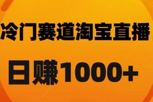 淘宝直播卡搜索黑科技，轻松实现日佣金1000+【揭秘】-麦资源网