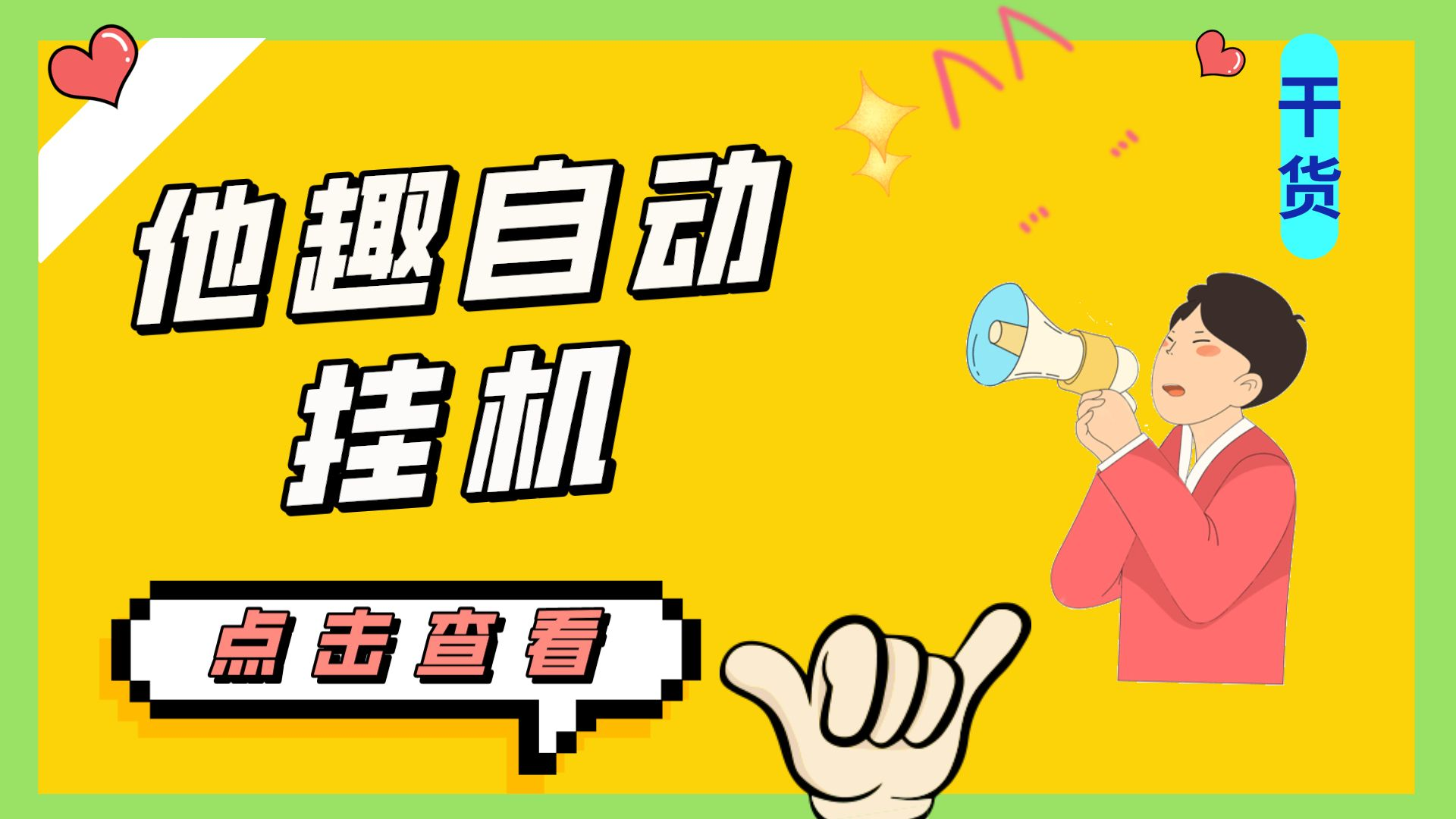 图片[1]-（7158期）最新他趣聊天挂机项目，单设备一天收益轻松30-50+【挂机脚本+详细教程】