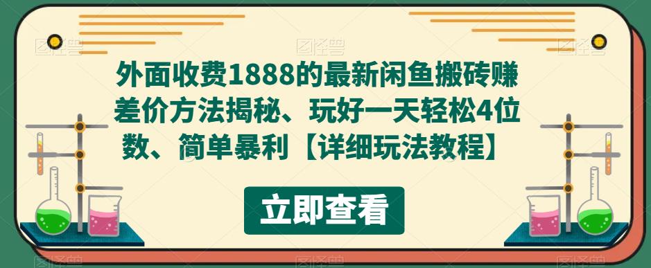 图片[1]-（5506期）外面收费1888的最新闲鱼搬砖赚差价方法揭秘、玩好一天轻松4位数、简单暴利