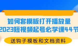 （5843期）如何套模板打开播放量，2023短视频起号必学课44节（送钩子模板和文档资料）-麦资源网