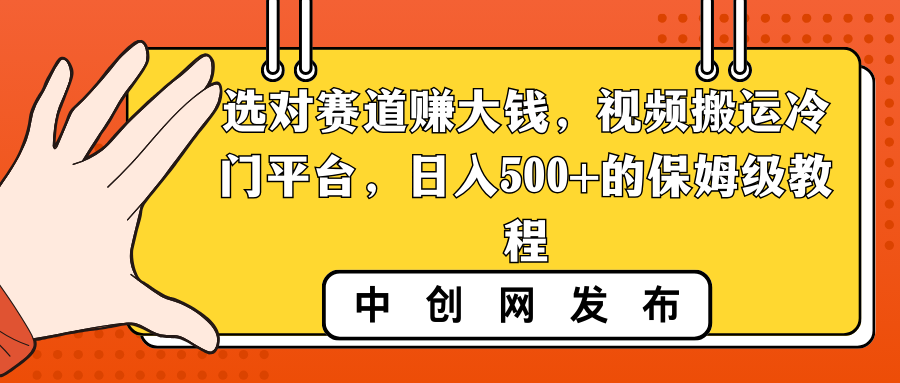 图片[1]-（8793期）选对赛道赚大钱，视频搬运冷门平台，日入500+的保姆级教程
