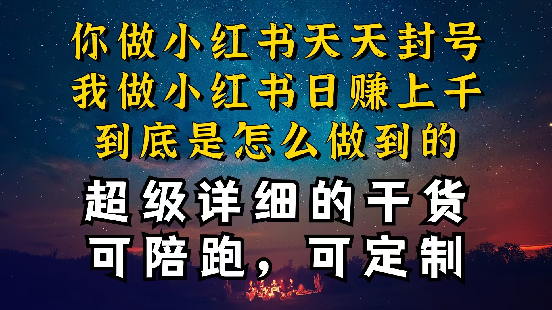 图片[1]-（10608期）小红书一周突破万级流量池干货，以减肥为例，项目和产品可定制，每天稳…
