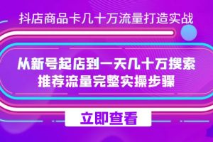 （7500期）抖店-商品卡几十万流量打造实战，从新号起店到一天几十万搜索、推荐流量…-麦资源网