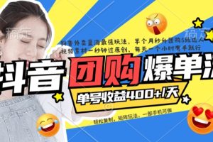 抖音外卖爆单流10万+视频病毒式复制【软件去重+详细教程】-麦资源网