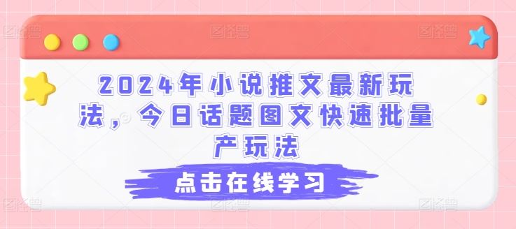 2024年小说推文*玩法，今日话题图文快速批量产玩法