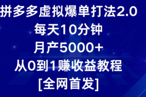 拼多多虚拟爆单打法2.0，每天10分钟，月产5000+，从0到1赚收益教程-麦资源网