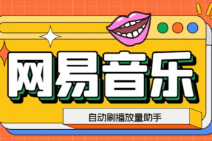 （6336期）网易云刷播放量脚本，蓝海项目：刷播放来赚取平台收益【软件+教程】-麦资源网