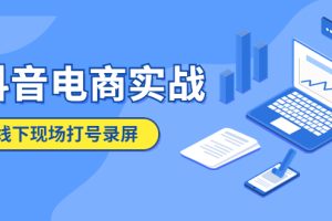 （5798期）抖音电商实战5月10号线下现场打号录屏，从100多人录的，总共41分钟-麦资源网
