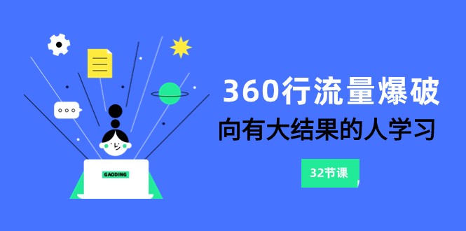 图片[1]-360行-流量爆破，向有大结果的人学习（更新58节课）