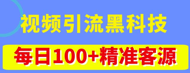 视频引流黑科技玩法，不花钱推广，视频播放量达到100万+，每日100+*客源