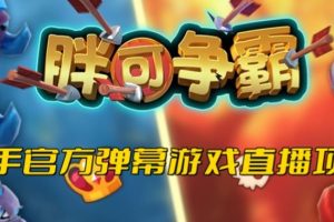 胖可争霸–2023年快手最新最火爆弹幕互动游戏【开播教程+对接报白开通直播权限】-麦资源网