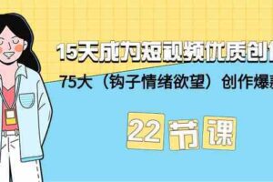 15天成为短视频优质创作者+75大（钩子情绪欲望）创作爆款方法-22节课-麦资源网