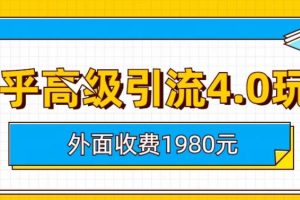 外面收费1980知乎高级引流4.0玩法，纯实操课程【揭秘】-麦资源网