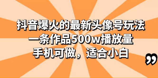 图片[1]-（6064期）抖音爆火的最新头像号玩法，一条作品500w播放量，手机可做，适合小白