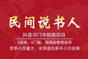 抖音冷门中视频项目，民间说书人，竞争小流量大，非常适合新手小白实操-麦资源网