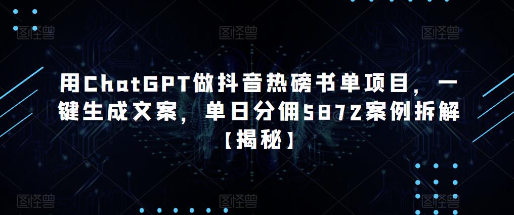 用ChatGPT做抖音热磅书单项目，一键生成文案，单日分佣5872案例拆解【揭秘】-麦资源网