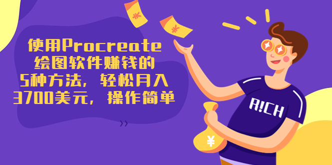 图片[1]-（3560期）使用Procreate绘图软件赚钱的5种方法，轻松月入3700美元，操作简单